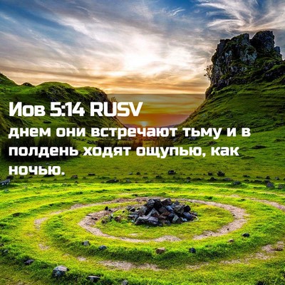 Picture 02 - Иов 5:14 RUSV - днем они встречают тьму и в - Bible Verse Picture