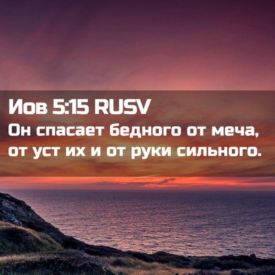 Picture 02 - Иов 5:15 RUSV - Он спасает бедного от меча, - Bible Verse Picture
