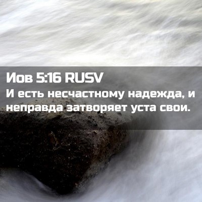 Picture 02 - Иов 5:16 RUSV - И есть несчастному - Bible Verse Picture