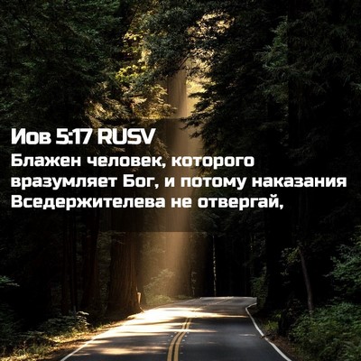 Picture 02 - Иов 5:17 RUSV - Блажен человек, которого - Bible Verse Picture
