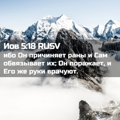 Picture 02 - Иов 5:18 RUSV - ибо Он причиняет раны и Сам - Bible Verse Picture