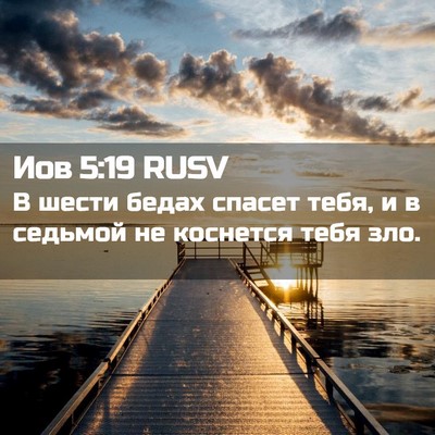 Picture 02 - Иов 5:19 RUSV - В шести бедах спасет тебя, - Bible Verse Picture