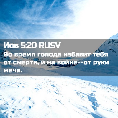 Picture 02 - Иов 5:20 RUSV - Во время голода избавит - Bible Verse Picture