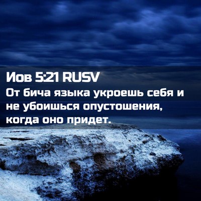 Picture 02 - Иов 5:21 RUSV - От бича языка укроешь себя - Bible Verse Picture