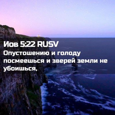 Picture 02 - Иов 5:22 RUSV - Опустошению и голоду - Bible Verse Picture