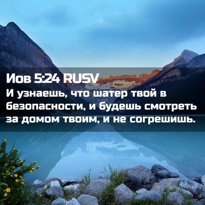 Picture 02 - Иов 5:24 RUSV - И узнаешь, что шатер твой в - Bible Verse Picture