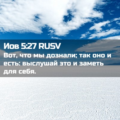 Picture 02 - Иов 5:27 RUSV - Вот, что мы дознали; так оно - Bible Verse Picture
