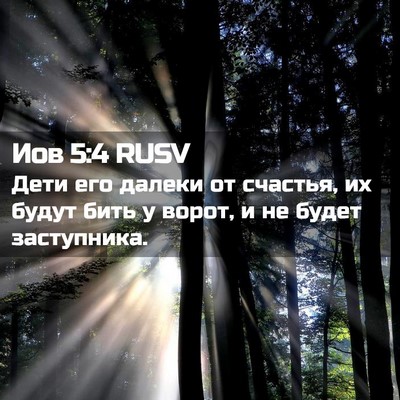 Picture 02 - Иов 5:4 RUSV - Дети его далеки от счастья, - Bible Verse Picture