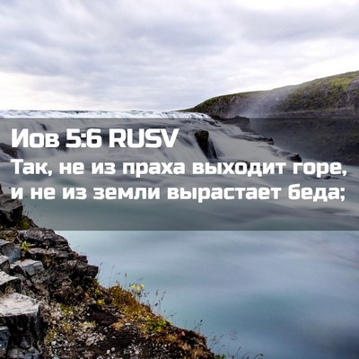 Picture 02 - Иов 5:6 RUSV - Так, не из праха выходит - Bible Verse Picture