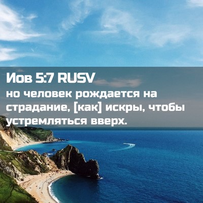 Picture 02 - Иов 5:7 RUSV - но человек рождается на - Bible Verse Picture