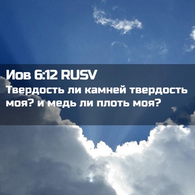 Picture 02 - Иов 6:12 RUSV - Твердость ли камней - Bible Verse Picture