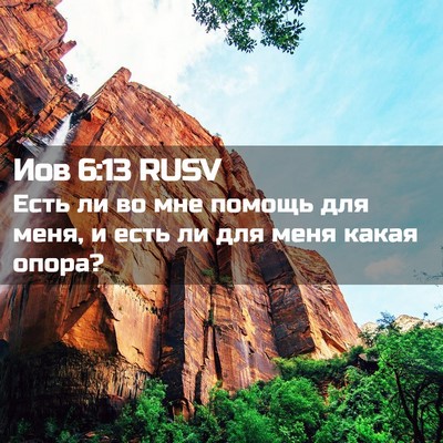 Picture 02 - Иов 6:13 RUSV - Есть ли во мне помощь для - Bible Verse Picture