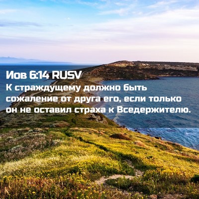 Picture 02 - Иов 6:14 RUSV - К страждущему должно быть - Bible Verse Picture