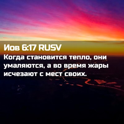 Picture 02 - Иов 6:17 RUSV - Когда становится тепло, - Bible Verse Picture