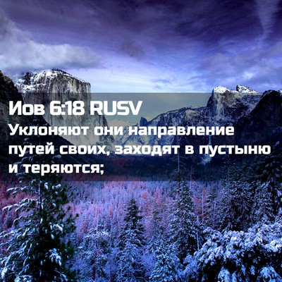 Picture 02 - Иов 6:18 RUSV - Уклоняют они направление - Bible Verse Picture