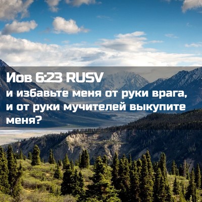 Picture 02 - Иов 6:23 RUSV - и избавьте меня от руки - Bible Verse Picture