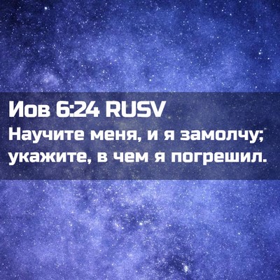 Picture 02 - Иов 6:24 RUSV - Научите меня, и я замолчу; - Bible Verse Picture