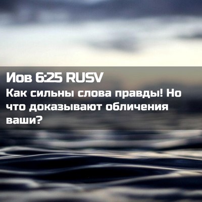 Picture 02 - Иов 6:25 RUSV - Как сильны слова правды! Но - Bible Verse Picture
