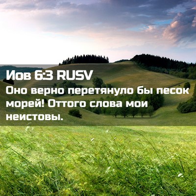 Picture 02 - Иов 6:3 RUSV - Оно верно перетянуло бы - Bible Verse Picture
