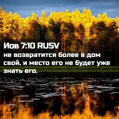 Picture 02 - Иов 7:10 RUSV - не возвратится более в дом - Bible Verse Picture