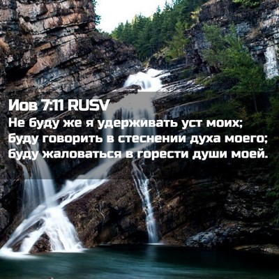 Picture 02 - Иов 7:11 RUSV - Не буду же я удерживать уст - Bible Verse Picture