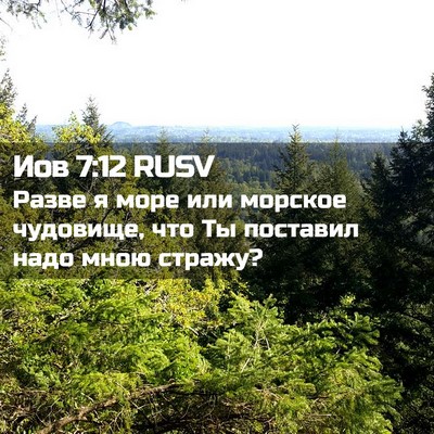 Picture 02 - Иов 7:12 RUSV - Разве я море или морское - Bible Verse Picture