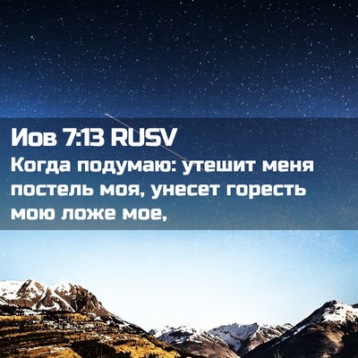 Picture 02 - Иов 7:13 RUSV - Когда подумаю: утешит меня - Bible Verse Picture