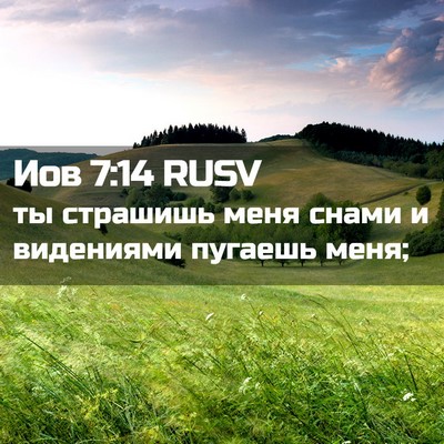 Picture 02 - Иов 7:14 RUSV - ты страшишь меня снами и - Bible Verse Picture