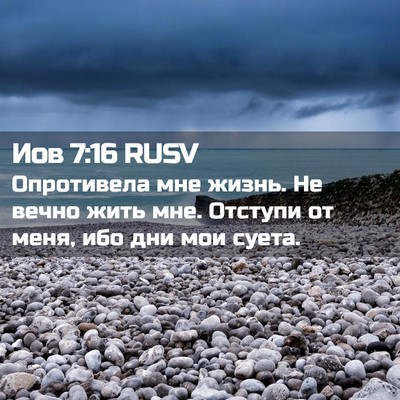 Picture 02 - Иов 7:16 RUSV - Опротивела мне жизнь. Не - Bible Verse Picture