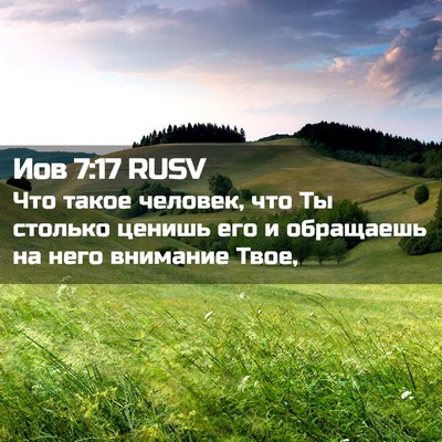 Picture 02 - Иов 7:17 RUSV - Что такое человек, что Ты - Bible Verse Picture