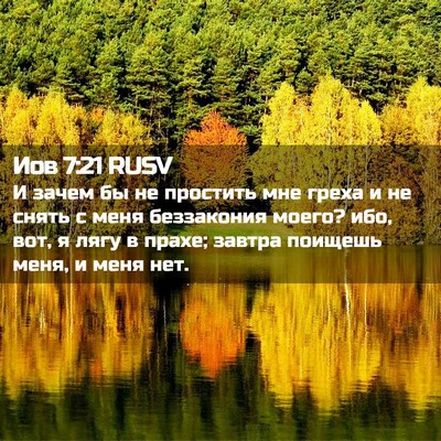 Picture 02 - Иов 7:21 RUSV - И зачем бы не простить мне - Bible Verse Picture
