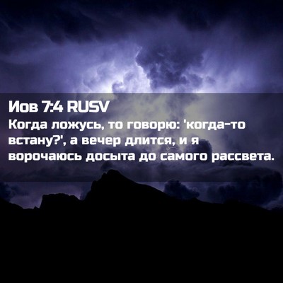 Picture 02 - Иов 7:4 RUSV - Когда ложусь, то говорю: - Bible Verse Picture