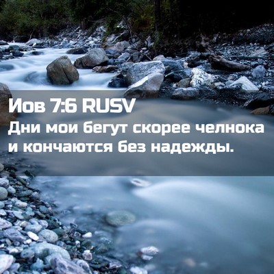 Picture 02 - Иов 7:6 RUSV - Дни мои бегут скорее - Bible Verse Picture