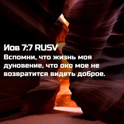 Picture 02 - Иов 7:7 RUSV - Вспомни, что жизнь моя - Bible Verse Picture