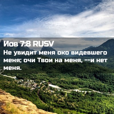 Picture 02 - Иов 7:8 RUSV - Не увидит меня око - Bible Verse Picture