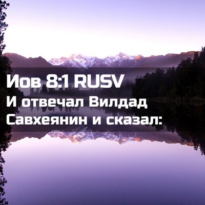 Picture 02 - Иов 8:1 RUSV - И отвечал Вилдад Савхеянин - Bible Verse Picture