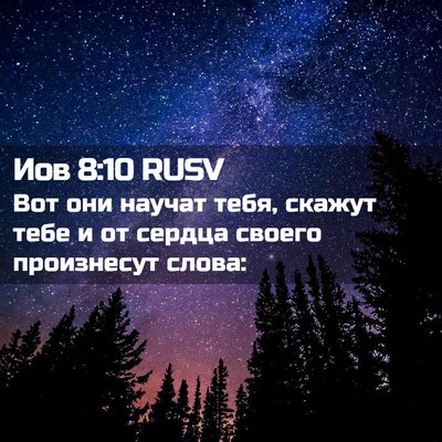 Picture 02 - Иов 8:10 RUSV - Вот они научат тебя, скажут - Bible Verse Picture
