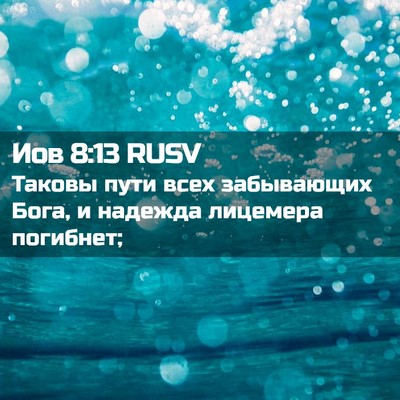 Picture 02 - Иов 8:13 RUSV - Таковы пути всех - Bible Verse Picture