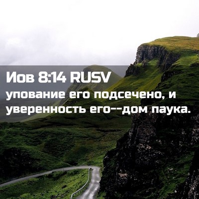 Picture 02 - Иов 8:14 RUSV - упование его подсечено, и - Bible Verse Picture