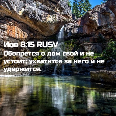 Picture 02 - Иов 8:15 RUSV - Обопрется о дом свой и не - Bible Verse Picture