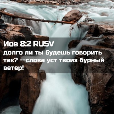 Picture 02 - Иов 8:2 RUSV - долго ли ты будешь - Bible Verse Picture