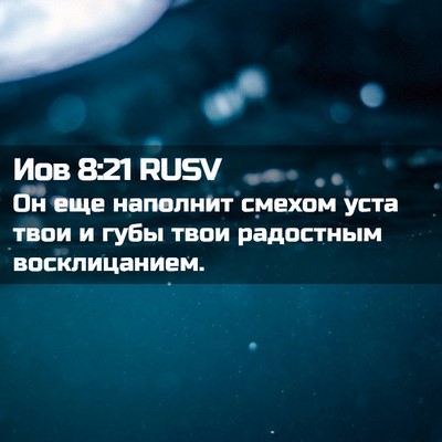 Picture 02 - Иов 8:21 RUSV - Он еще наполнит смехом - Bible Verse Picture
