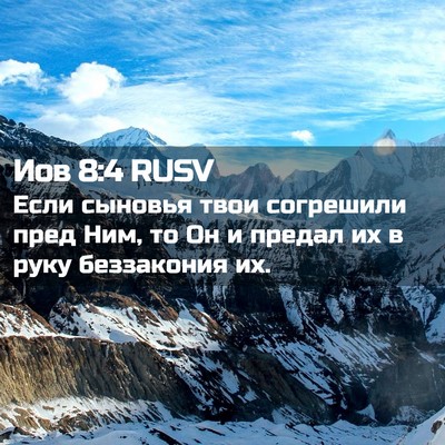 Picture 02 - Иов 8:4 RUSV - Если сыновья твои - Bible Verse Picture