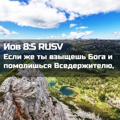 Picture 02 - Иов 8:5 RUSV - Если же ты взыщешь Бога и - Bible Verse Picture