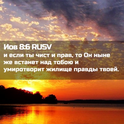 Picture 02 - Иов 8:6 RUSV - и если ты чист и прав, то Он - Bible Verse Picture