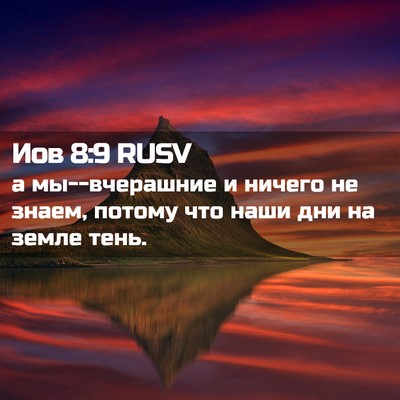 Picture 02 - Иов 8:9 RUSV - а мы--вчерашние и ничего не - Bible Verse Picture