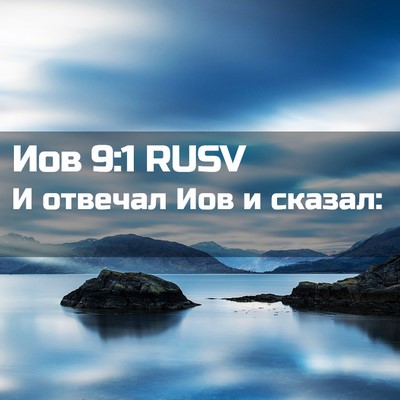 Picture 02 - Иов 9:1 RUSV - И отвечал Иов и - Bible Verse Picture