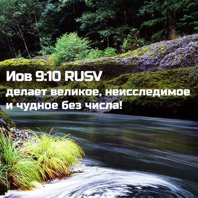 Picture 02 - Иов 9:10 RUSV - делает великое, - Bible Verse Picture