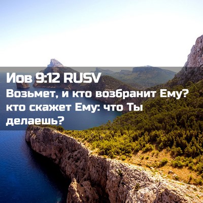 Picture 02 - Иов 9:12 RUSV - Возьмет, и кто возбранит - Bible Verse Picture