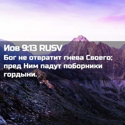 Picture 02 - Иов 9:13 RUSV - Бог не отвратит гнева - Bible Verse Picture